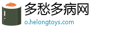 多愁多病网